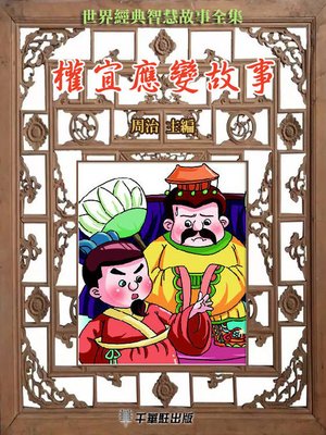cover image of 權宜應變故事